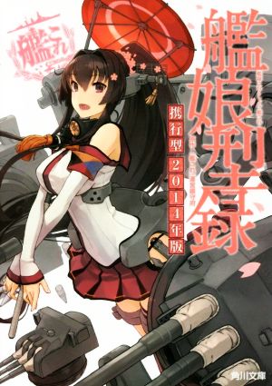 艦隊これくしょん -艦これ- 艦娘型録 携行型 2014年版 (角川文庫) ｢艦これ｣運営鎮守府