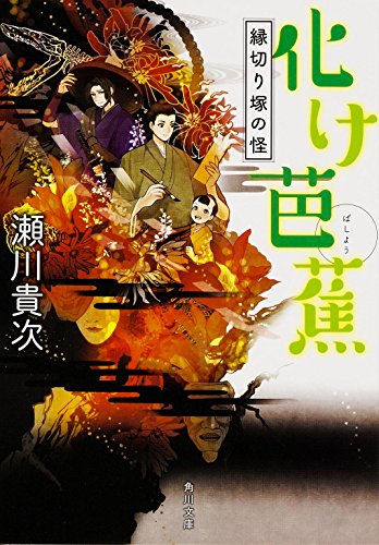 化け芭蕉 縁切り塚の怪 (角川文庫) [May 23， 2015] 瀬川 貴次