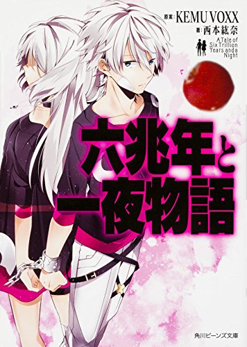 六兆年と一夜物語 (角川ビーンズ文庫) [Sep 30， 2015] 西本 紘奈 KEMU VOXX; hatsuko
