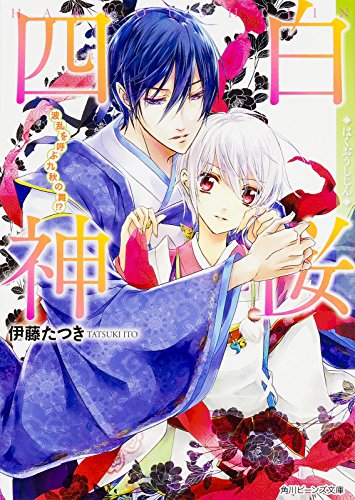白桜四神 波乱を呼ぶ九秋の舞! (角川ビーンズ文庫) [Jan 30， 2016] 伊藤 たつき; 硝音 あや
