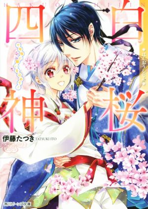 白桜四神 十年桜に願いを込めて! (角川ビーンズ文庫) 伊藤 たつき; 硝音 あや