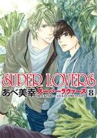 SUPER LOVERS 第8巻 (あすかコミックスCL-DX) あべ 美幸