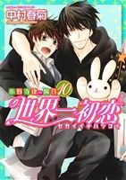 世界一初恋 ~小野寺律の場合10~ (あすかコミックスCL-DX) [Sep 01， 2015] 中村 春菊