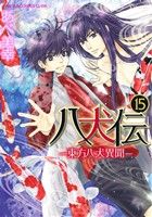八犬伝 ‐東方八犬異聞‐ 第15巻 (あすかコミックスCL-DX) [Aug 01， 2015] あべ 美幸