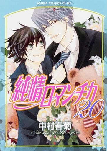 純情ロマンチカ 第20巻 (あすかコミックスCL-DX) 中村 春菊