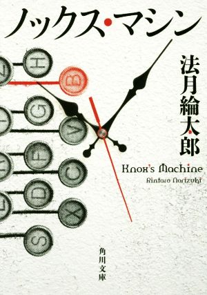 ノックス・マシン (角川文庫) 法月 綸太郎