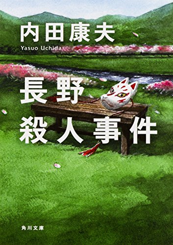 長野殺人事件 (角川文庫) 内田 康夫