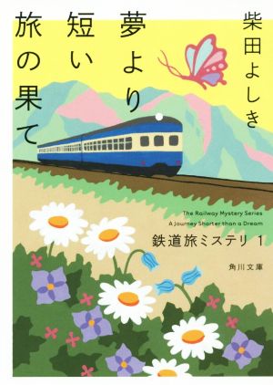鉄道旅ミステリ (1) 夢より短い旅の果て (角川文庫) [Sep 24， 2015] 柴田 よしき