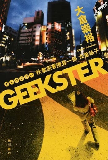GEEKSTER 秋葉原署捜査一係 九重祐子 大倉崇裕