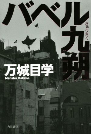 バベル九朔 万城目 学