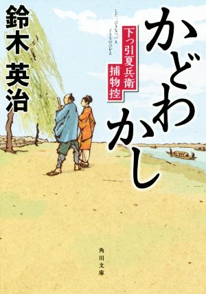 かどわかし 下っ引夏兵衛捕物控 (角川文庫) [Jul 23， 2016] 鈴木 英治