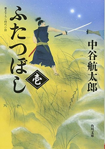 ふたつぼし (1) (角川文庫) [Dec 25， 2015] 中谷航太郎