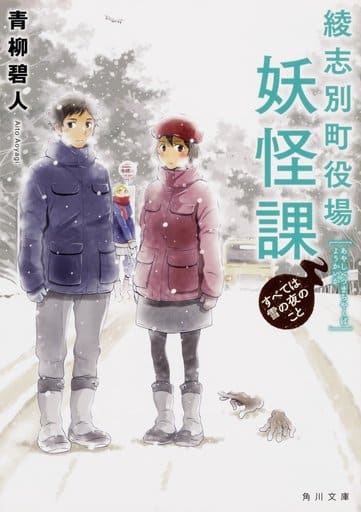 綾志別町役場妖怪課 すべては雪の夜のこと (角川文庫) 青柳 碧人