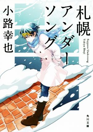 札幌アンダーソング (角川文庫) 小路 幸也; あき