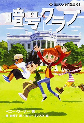 暗号クラブ (5) 謎のスパイを追え! [Aug 05， 2015] ペニー・ワーナー ヒョーゴノスケ; 番 由美子