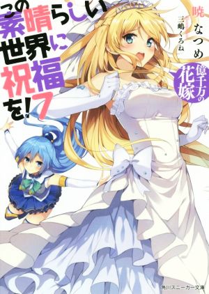 この素晴らしい世界に祝福を!7 億千万の花嫁 (角川スニーカー文庫) [Sep 01， 2015] 暁 なつめ; 三嶋 くろね