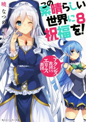 この素晴らしい世界に祝福を!8 アクシズ教団VSエリス教団 (角川スニーカー文庫) [Jan 01， 2016] 暁 なつめ; 三嶋 くろね