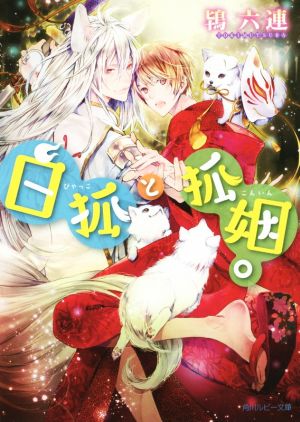 白狐と狐姻。 (角川ルビー文庫) 鴇 六連; 鈴倉 温