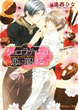 ショコラティエは恋に蕩ける (角川ルビー文庫) [Sep 30， 2015] 逢西 ひな; こうじま 奈月