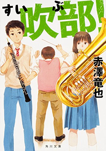 吹部! (角川文庫) [Jun 18， 2016] 赤澤 竜也