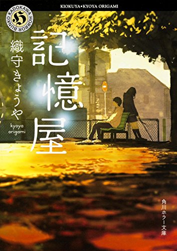 記憶屋 (角川ホラー文庫) [Oct 23， 2015] 織守きょうや