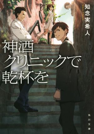 神酒クリニックで乾杯を (角川文庫) [Oct 24， 2015] 知念 実希人