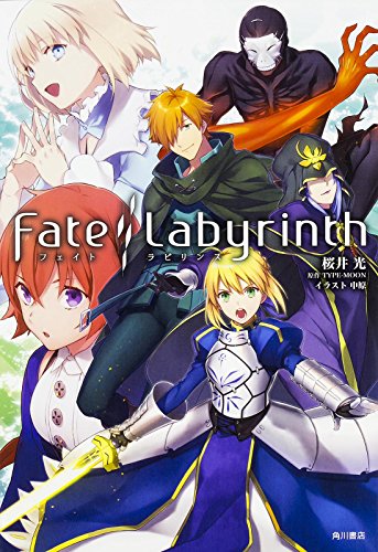 Fate/Labyrinth (単行本コミックス) [Jan 09， 2016] 桜井 光 中原; TYPE-MOON