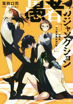 愚者のジャンクション-side friendship- (角川スニーカー文庫) 耳目口 司; まごまご
