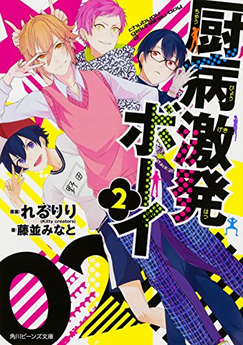 厨病激発ボーイ (2) (角川ビーンズ文庫) [Apr 28， 2016] 藤並 みなと 穂嶋(Kittycreators); れるりり(Kitty creators)