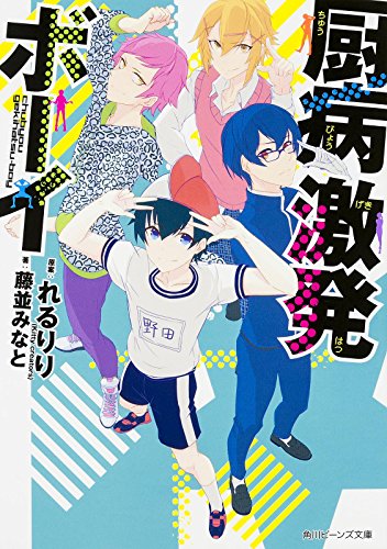 厨病激発ボーイ (角川ビーンズ文庫) [Dec 26， 2015] 藤並 みなと 穂嶋(Kittycreators); れるりり(Kitty creators)