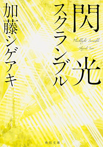 閃光スクランブル (角川文庫) [Nov 25， 2015] 加藤 シゲアキ