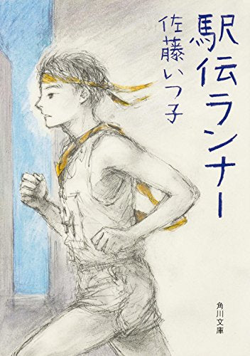 駅伝ランナー (角川文庫) [Oct 24， 2015] 佐藤 いつ子; 佐藤 真紀子