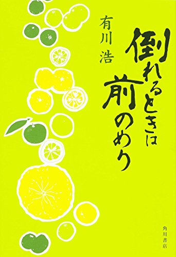 倒れるときは前のめり 有川 浩