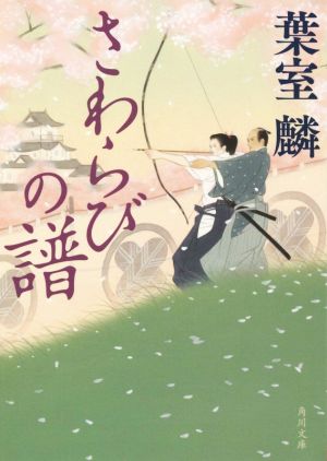 さわらびの譜 (角川文庫) [Dec 25， 2015] 葉室 麟