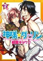 神様☆ダーリン (2) (あすかコミックスCL-DX) [Dec 01， 2015] 相葉 キョウコ
