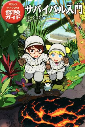 マジック・ツリーハウス探険ガイド サバイバル入門 (マジック・ツリーハウス探険ガイド 11) メアリー・ポープ・オズボーン ナタリー・ポープ・ボイス 甘子 彩菜; 高畑 智子