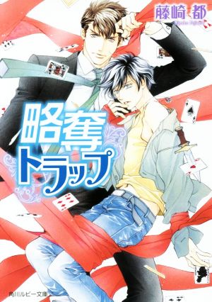 略奪トラップ (角川ルビー文庫) 藤崎 都; 蓮川 愛