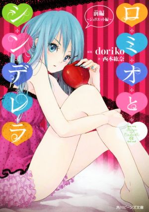 ロミオとシンデレラ 前編~ジュリエット編~ (角川ビーンズ文庫) [Apr 28， 2016] 西本 紘奈 nezuki doriko; クリプトン・フューチャー・メディア株式会社