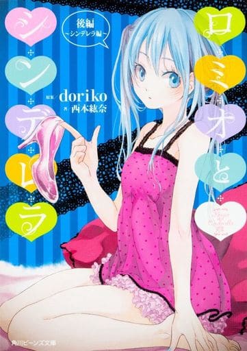 ロミオとシンデレラ 後編シンデレラ編 (角川ビーンズ文庫) 西本 紘奈 nezuki doriko; クリプトン・フューチャー・メディア株式会社