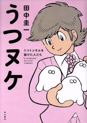 うつヌケ うつトンネルを抜けた人たち [Jan 19， 2017] 田中 圭一