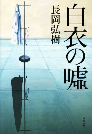 白衣の嘘 長岡 弘樹
