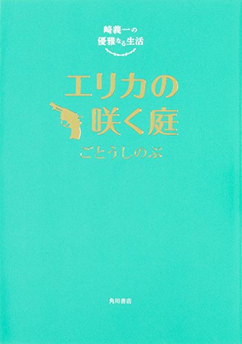 崎義一の優雅なる生活 エリカの咲く庭 [Jan 30, 2016] ごとう しのぶ