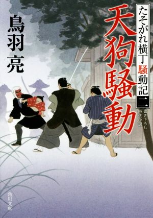 天狗騒動 たそがれ横丁騒動記 (2) (角川文庫) [May 25， 2016] 鳥羽 亮