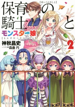 保育の騎士とモンスター娘 (2) (角川スニーカー文庫) [Oct 31， 2015] 神秋 昌史; 森倉 円