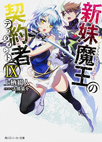 新妹魔王の契約者 (9) (角川スニーカー文庫) [Nov 28， 2015] 上栖 綴人; 大熊 猫介