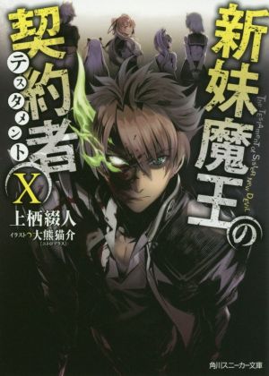 新妹魔王の契約者X (角川スニーカー文庫) [Feb 01， 2017] 上栖 綴人; 大熊 猫介
