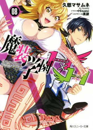 魔装学園H×H (8) (角川スニーカー文庫) 久慈 マサムネ Hisasi; 黒銀