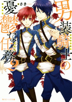 男装騎士の憂鬱な任務 (2) (角川ビーンズ文庫) [May 31， 2016] さき; 松本 テマリ