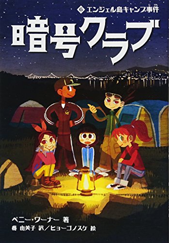暗号クラブ (6) エンジェル島キャンプ事件 [Dec 02， 2015] ペニー・ワーナー ヒョーゴノスケ; 番 由美子
