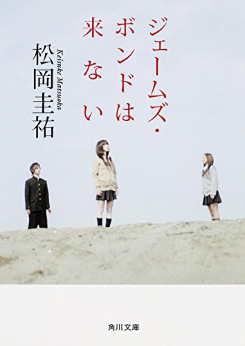 ジェームズ・ボンドは来ない (角川文庫) [Nov 25， 2015] 松岡 圭祐